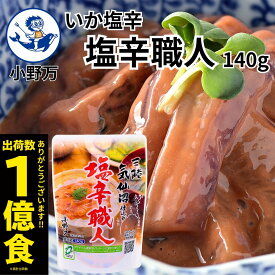 楽天ランキング1位獲得【公式】いか塩辛塩辛職人140g【小野万】送料込（一部追加送料あり）累計出荷数1億食 工場直送 メーカー直送 肉厚 柔らかい 甘口 塩辛 いか塩辛 イカの塩辛 冷蔵 いか 珍味 ご飯のお供 おつまみ 気仙沼 しおから おのまん