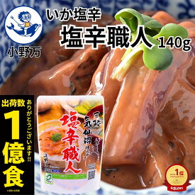 楽天ランキング1位獲得【公式】いか塩辛塩辛職人140g【小野万】累計出荷数1億食 工場直送 メーカー直送 柔らかい 肉厚 甘口 塩辛 いか塩辛 イカの塩辛 冷蔵 いか 珍味 ご飯のお供 おかず 酒の肴 おつまみ 気仙沼 宮城 三陸 しおから おのまん