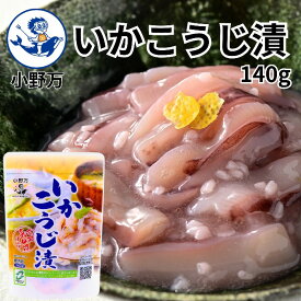 楽天ランキング1位獲得【公式】いかこうじ漬140g【小野万】工場直送 メーカー直送 肉厚 柔らかい 甘口 こうじ漬 麹 麹漬 塩辛 冷蔵 いか 珍味 ご飯のお供 おかず 酒の肴 おつまみ 家飲み 気仙沼 宮城 三陸 いかこうじづけ しおから おのまん