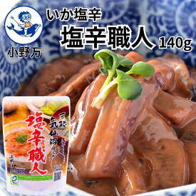 楽天ランキング1位獲得【公式】いか塩辛塩辛職人140g【小野万】送料込（一部追加送料あり）工場直送 メーカー直送 肉厚 柔らかい 甘口 塩辛 いか塩辛 イカの塩辛 冷蔵 いか 珍味 ご飯のお供 おかず 酒の肴 おつまみ 気仙沼 しおから おのまん