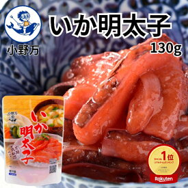 楽天スーパーSALE10％OFF 楽天ランキング受賞【公式】いか明太子130g【小野万】工場直送 メーカー直送 肉厚 柔らかい ピリ辛 辛い 明太子 パスタ いか 魚卵 冷蔵 珍味 ご飯のお供 おかず 酒の肴 おつまみ 家飲み 気仙沼 宮城 三陸 いかめんたいこ おのまん