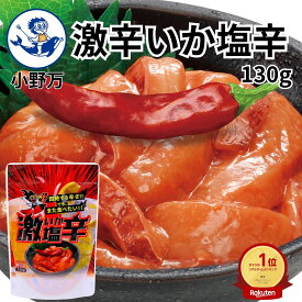 楽天ランキング1位獲得【公式】激辛いか塩辛130g【小野万】工場直送 メーカー直送 肉厚 柔らかい 激辛 辛い 塩辛 いか塩辛 イカの塩辛 冷蔵 いか 冷蔵 　ご飯のお供 おかず 酒の肴 おつまみ 家飲み 気仙沼 宮城 三陸 げきからいかしおから おのまん