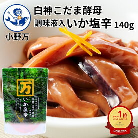 楽天ランキング受賞【公式】白神こだま酵母調味液入いか塩辛140g【小野万】工場直送 メーカー直送 肉厚 柔らかい 甘口 白神こだま酵母 香り コク 塩辛 いか塩辛 イカの塩辛 冷蔵 いか 珍味 ご飯のお供 おかず 酒の肴 おつまみ 気仙沼 宮城 おのまん