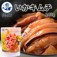 【公式】いかキムチ140g【小野万】工場直送 メーカー直送 肉厚 柔らかい 旨辛 ピリ辛 辛い キムチ いか …