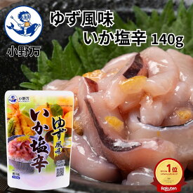 楽天ランキング1位獲得【公式】ゆず風味いか塩辛140g【小野万】工場直送 メーカー直送 肉厚 柔らかい 甘口 ゆず 塩辛 いか塩辛 イカの塩辛 冷蔵 いか 珍味 ご飯のお供 おかず 酒の肴 おつまみ 発酵食品 家飲み 気仙沼 宮城 三陸 しおから おのまん