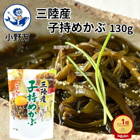楽天ランキング1位獲得【公式】三陸産子持めかぶ130g【小野万】メーカー直送 甘口 しょう油漬 魚卵 三陸産 めかぶ 海藻 ごはんが旨い 子持めかぶ 子持ち 冷蔵 珍味 ご飯のお供 おかず 酒の肴 おつまみ 気仙沼 さんりくさんこもちめかぶ おのまん