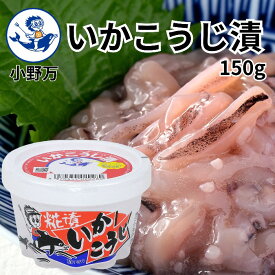 楽天ランキング受賞【公式】いかこうじ漬150g【小野万】工場直送 メーカー直送 甘口 こうじ漬 麹 麹漬 冷蔵 いか 珍味 カップ ご飯のお供 おかず 酒の肴 おつまみ 家飲み 気仙沼 宮城 三陸 いかこうじづけ おのまん