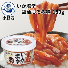 楽天ランキング受賞【公式】いか塩辛醤油もろみ味180g【小野万】工場直送 メーカー直送 肉厚 柔らかい 醤油もろみ 塩辛 いか塩辛 イカの塩辛 冷蔵 いか 珍味 カップ ご飯のお供 おかず 酒の肴 おつまみ 気仙沼 しおから しょうゆもろみ おのまん