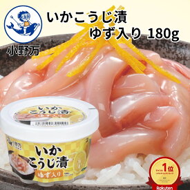 楽天ランキング1位獲得【公式】いかこうじ漬ゆず入り180g【小野万】工場直送 メーカー直送 肉厚 柔らかい 甘口 こうじ漬 ゆず入り ゆず 麹 麹漬 冷蔵 いか 珍味 カップ ご飯のお供 おかず 酒の肴 おつまみ 気仙沼 いかこうじづけゆずいり おのまん
