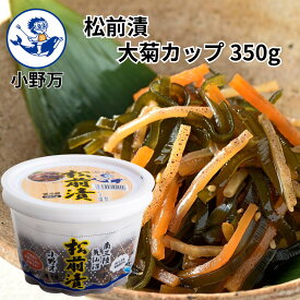 楽天ランキング受賞【公式】松前漬大菊カップ350g【小野万】工場直送 メーカー直送 大容量 松前漬 するめいか 昆布 人参 干しいか 冷蔵 いか 珍味 ご飯のお供 おかず 酒の肴 おつまみ 家飲み 気仙沼 宮城 三陸 まつまえづけだいきくかっぷ おのまん