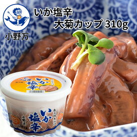 楽天ランキング受賞 【公式】いか塩辛大菊カップ310g【小野万】工場直送 メーカー直送 肉厚 柔らかい 甘口 大容量 塩辛 いか塩辛 イカの塩辛 冷蔵 いか 珍味 ご飯のお供 おかず 酒の肴 おつまみ 発酵食品 気仙沼 宮城 三陸 おのまん