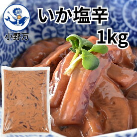 楽天ランキング1位獲得【公式】いか塩辛1kg【小野万】工場直送 メーカー直送 肉厚 柔らかい 甘口 大容量 1キロ 1kg 珍味 塩辛 いか塩辛 イカの塩辛 冷蔵 冷凍 いか 業務用 ご飯のお供 おかず 酒の肴 気仙沼 宮城 三陸 しおから おのまん