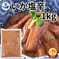 楽天ランキング1位獲得【公式】いか塩辛1kg【小野万】送料込（一部追加送料あり）工場直送 メーカー直送 …