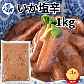 楽天ランキング1位獲得【公式】いか塩辛1kg【小野万】工場直送 メーカー直送 肉厚 柔らかい 甘口 大容量 1キロ 1kg 珍味 塩辛 いか塩辛 イカの塩辛 冷蔵 冷凍 いか 業務用 ご飯のお供 おかず 酒の肴 気仙沼 宮城 三陸 しおから おのまん