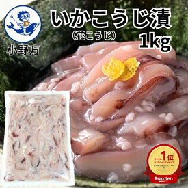 楽天スーパーSALE10%OFF 楽天ランキング1位獲得【公式】いかこうじ漬（花こうじ）1kg【小野万】工場直送 メーカー直送 肉厚 柔らかい 甘口 大容量 1キロ 1kg こうじ漬 麹 麹漬 冷蔵 冷凍 いか 珍味 業務用 ご飯のお供 おかず 酒の肴 気仙沼 いかこうじづけ おのまん