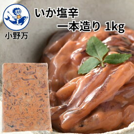 楽天ランキング1位獲得【公式】いか塩辛一本造り1kg【小野万】工場直送 メーカー直送 濃厚 甘口 大容量 1キロ 1kg 塩辛 いか塩辛 イカの塩辛 冷蔵 いか 珍味 業務用 ご飯のお供 おかず 酒の肴 おつまみ 気仙沼 しおから いっぽんづくり おのまん