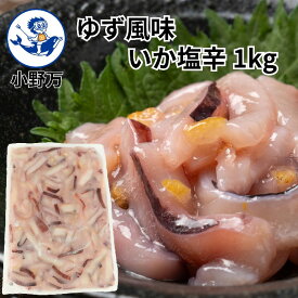 楽天ランキング1位獲得【公式】ゆず風味いか塩辛1kg【小野万】工場直送 メーカー直送 肉厚 柔らかい 甘口 ゆず 大容量 1キロ 1kg 塩辛 いか塩辛 イカの塩辛 冷蔵 冷凍 いか 珍味 業務用 ご飯のお供 おかず 酒の肴 気仙沼 しおから おのまん