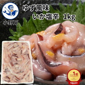 楽天ランキング1位獲得【公式】ゆず風味いか塩辛1kg【小野万】工場直送 メーカー直送 肉厚 柔らかい 甘口 ゆず 大容量 1キロ 1kg 塩辛 いか塩辛 イカの塩辛 冷蔵 冷凍 いか 珍味 業務用 ご飯のお供 おかず 酒の肴 気仙沼 しおから おのまん
