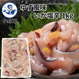【公式】ゆず風味いか塩辛1kg【小野万】送料込（一部追加送料あり）工場直送 メーカー直送 肉厚 柔らかい 甘口 ゆず 大容量 1キロ 1kg 塩辛 いか塩辛 イカの塩辛 冷蔵 冷凍 いか 珍味 業務用 ご飯のお供 おかず 酒の肴 気仙沼 しおから おのまん