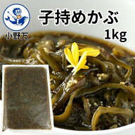 楽天スーパーSALE10%OFF 楽天ランキング1位獲得【公式】子持めかぶ1kg【小野万】メーカー直送 大容量 甘…