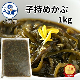 楽天ランキング1位獲得【公式】子持めかぶ1kg【小野万】メーカー直送 大容量 甘口 しょう油漬 魚卵 めかぶ 海藻 ごはんが旨い 1キロ 1kg 子持めかぶ 子持ち 冷蔵 珍味 業務用 ご飯のお供 おかず 酒の肴 おつまみ 気仙沼 こもちめかぶ おのまん