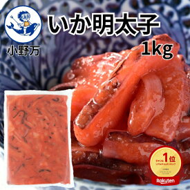 楽天スーパーSALE10％OFF 楽天ランキング1位獲得【公式】いか明太子1kg【小野万】工場直送 メーカー直送 肉厚 柔らかい 大容量 1キロ 1kg ピリ辛 明太子 パスタ いか 冷蔵 冷凍 珍味 業務用 ご飯のお供 酒の肴 おつまみ 気仙沼 宮城 三陸 いかめんたいこ おのまん