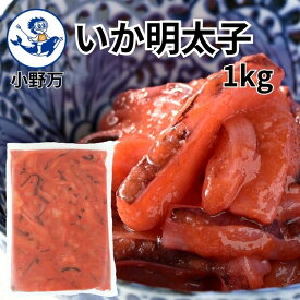 【公式】いか明太子1kg【小野万】送料込（一部追加送料あり）工場直送 メーカー直送 肉厚 柔らかい 大容量 1キロ 1kg ピリ辛 明太子 パスタ いか 冷蔵 冷凍 珍味 業務用 ご飯のお供 酒の肴 おつまみ 気仙沼 宮城 三陸 いかめんたいこ おのまん