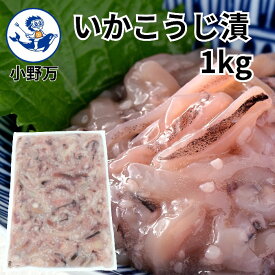 楽天ランキング受賞【公式】いかこうじ漬1kg【小野万】工場直送 メーカー直送 甘口 大容量 1キロ 1kg 業務用 こうじ漬 麹 麹漬 冷蔵 いか 珍味 ご飯のお供 おかず 酒の肴 おつまみ 家飲み 気仙沼 宮城 三陸 いかこうじづけ おのまん
