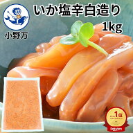 楽天ランキング1位獲得【公式】いか塩辛白造り1kg【小野万】工場直送 メーカー直送 甘口 胴身のみ 塩辛 …