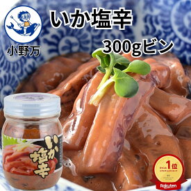 楽天ランキング1位獲得【公式】いか塩辛300gビン【小野万】工場直送 メーカー直送 肉厚 柔らかい 甘口 ビン 塩辛 いか塩辛 イカの塩辛 冷蔵 いか 珍味 ご飯のお供 おかず 酒の肴 おつまみ 発酵食品 家飲み 気仙沼 宮城 三陸 しおから おのまん