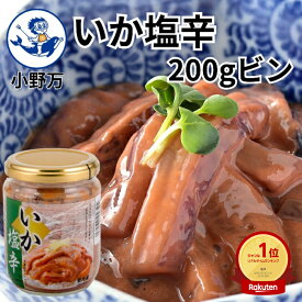 楽天ランキング1位獲得【公式】いか塩辛200gビン【小野万】工場直送 メーカー直送 肉厚 柔らかい 甘口 ビン 塩辛 いか塩辛 イカの塩辛 冷蔵 いか 珍味 ご飯のお供 おかず 酒の肴 おつまみ 発酵食品 家飲み 気仙沼 宮城 三陸 しおから おのまん