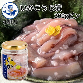 楽天ランキング受賞【公式】いかこうじ漬200gビン【小野万】工場直送 メーカー直送 肉厚 柔らかい 甘口 こうじ漬 麹 麹漬 塩辛 冷蔵 いか 珍味 ご飯のお供 おかず 酒の肴 おつまみ 家飲み 気仙沼 宮城 三陸 いかこうじづけ しおから おのまん