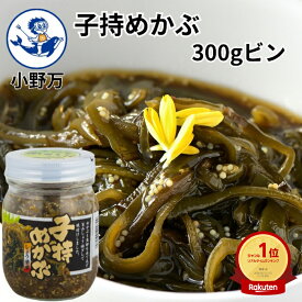 楽天ランキング1位獲得【公式】子持めかぶ300gビン【小野万】メーカー直送 甘口 しょう油漬 魚卵 めかぶ 海藻 ごはんが旨い 子持めかぶ 子持ち 冷蔵 珍味 ご飯のお供 おかず 酒の肴 おつまみ 家飲み 気仙沼 宮城 三陸 こもちめかぶ おのまん