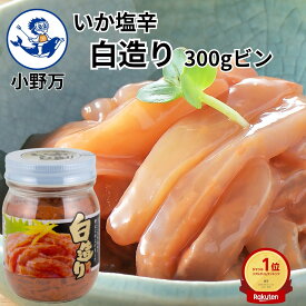 楽天ランキング1位獲得【公式】いか塩辛白造り300gビン【小野万】工場直送 メーカー直送 甘口 胴身のみ 塩辛 いか塩辛 イカの塩辛 冷蔵 いか 珍味 ご飯のお供 おかず 酒の肴 おつまみ 気仙沼 宮城 三陸 いかしおからしろづくり おのまん