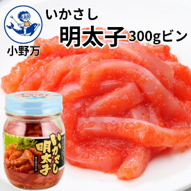 楽天ランキング受賞【公式】いかさし明太子300gビン【小野万】工場直送 メーカー直送 胴身のみ いか明太子 いかさし明太子 明太子 魚卵 いか 辛い ピリ辛 パスタ 冷蔵 いか 珍味 ご飯のお供 酒の肴 おつまみ 気仙沼 いかさしめんたいこ おのまん