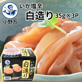 楽天ランキング受賞【公式】いか塩辛白造り35g×3P（105g）【小野万】工場直送 メーカー直送 甘口 胴身のみ 塩辛 いか塩辛 イカの塩辛 冷蔵 いか 珍味 小分けパック ご飯のお供 おかず 酒の肴 おつまみ 気仙沼 いかしおからしろづくり おのまん