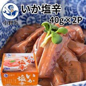 楽天ランキング受賞 【公式】いか塩辛40g×2P（80g）【小野万】工場直送 メーカー直送 肉厚 柔らかい 甘口 小分けパック 塩辛 いか塩辛 イカの塩辛 冷蔵 いか 珍味 ご飯のお供 おかず 酒の肴 おつまみ 家飲み 気仙沼 宮城 三陸 しおから おのまん