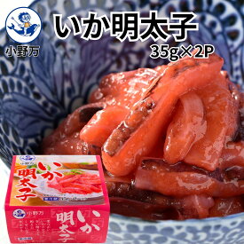 楽天ランキング受賞【公式】いか明太子 35g×2P（70g）【小野万】工場直送 メーカー直送 肉厚 柔らかい ピリ辛 辛い 明太子 パスタ いか 魚卵 冷蔵 珍味 ご飯のお供 おかず 酒の肴 おつまみ 家飲み 気仙沼 宮城 三陸 いかめんたいこ おのまん