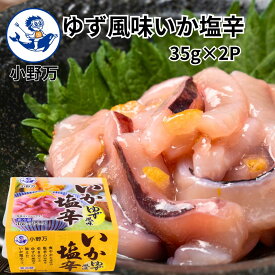 【公式】ゆず風味いか塩辛 35g×2P（70g）【小野万】工場直送 メーカー直送 肉厚 柔らかい 甘口 ゆず 塩辛 いか塩辛 イカの塩辛 冷蔵 いか 珍味 ご飯のお供 おかず 酒の肴 おつまみ 発酵食品 家飲み 気仙沼 宮城 三陸 しおから おのまん