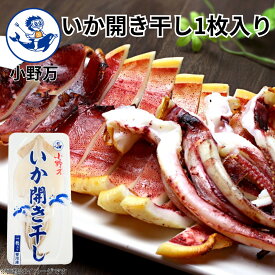 【公式】いか開き干し1枚入り【小野万】メーカー直送 いか 開き干し 冷凍 ご飯のお供 おかず 酒の肴 おつまみ 家飲み 気仙沼 宮城 三陸 いかひらきぼしいちまいいり おのまん