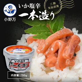 楽天ランキング1位獲得【公式】いか塩辛一本造り150g【小野万】工場直送 メーカー直送 濃厚 甘口 塩辛 いか塩辛 イカの塩辛 冷蔵 いか 珍味 カップ ご飯のお供 おかず 酒の肴 おつまみ 発酵食品 家飲み 気仙沼 しおから いっぽんづくり おのまん