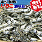 送料無料 煮干し いりこ 200g×1袋 無添加 メール便限定 《大きさは不揃い》広島県産/広島産/お試し