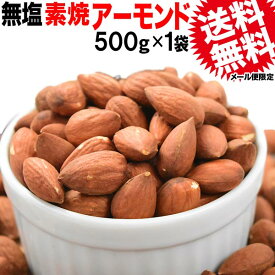 【メール便限定⇒全国送料0円】アーモンド 無塩 素焼き 送料無料 素焼 アーモンド 500g×1袋 アメリカ カリフォルニア産 製菓材料 ナッツ　ビュート種