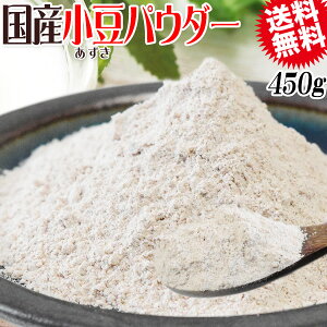 国産 小豆パウダー 450g 送料無料 メール便限定 あずき 小豆