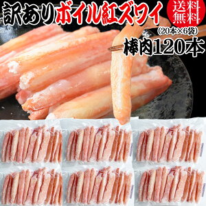 送料無料 訳あり 紅ズワイガニ ボイル 棒肉 120本(20本×6袋) ボイル済み (ロシア産原料中国又は、ベトナム加工) かに カニ 蟹 紅 ズワイガニ ずわいがに ポーション