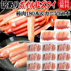 送料無料 訳あり 紅ズワイガニ ボイル 棒肉180本(20本×9袋)&カニ足60本(20本×3個)セット ボイル済み (ロシア産原料中国又は、ベトナム加工) かに カニ 蟹 紅 ズワイガニ ずわいがに ポーション