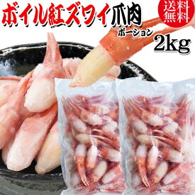 送料無料 紅ズワイガニ ボイル 爪肉 2kg(1kg(正味量約700g前後)×2袋) ボイル済み (ロシア産原料ベトナム加工) かに カニ 蟹 紅 ズワイガニ ずわいがに ポーション