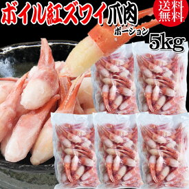 送料無料 紅ズワイガニ ボイル 爪肉 5kg(1kg(正味量約700g前後)×5袋) ボイル済み (ロシア産原料ベトナム加工) かに カニ 蟹 紅 ズワイガニ ずわいがに ポーション