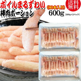 送料無料 丸ズワイガニ ボイル ズワイ 棒肉 ポーション 600g（300g (40本前後入)×2パック） ボイル済み (ウルグアイ産原料インドネシア加工) かに カニ 蟹 ズワイガニ ずわいがに ポーション マルズワイガニ むき身