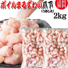 【5月10日以降の発送予定】 送料無料 丸ズワイガニ ボイル ズワイ 爪下 2kg(1kg(正味量約700g前後) ×2袋) ボイル済み (ウルグアイ産原料インドネシア加工) かに カニ 蟹 ズワイガニ ずわいがに ポーション マルズワイガニ